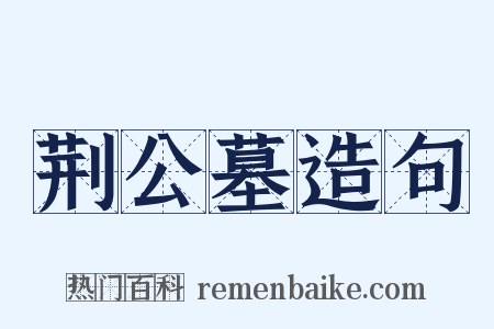 荆公墓造句是什么意思的图片